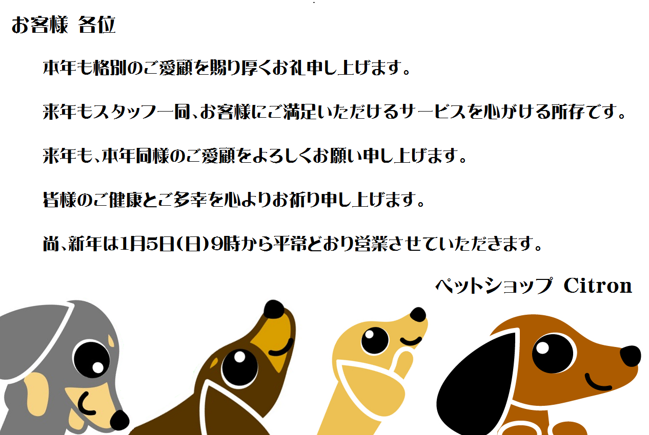 お客様各位 年末のご挨拶