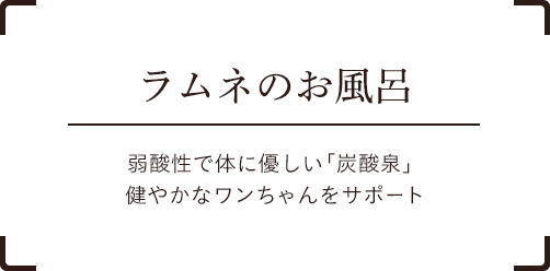 ラムネのお風呂