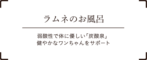 ラムネのお風呂